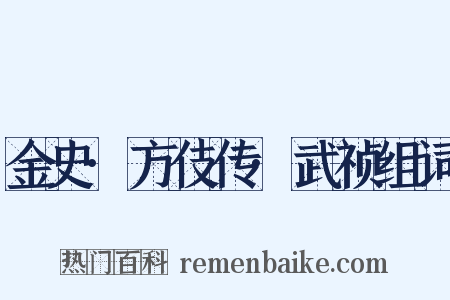 金史·方伎传·武祯组词是什么意思的图片